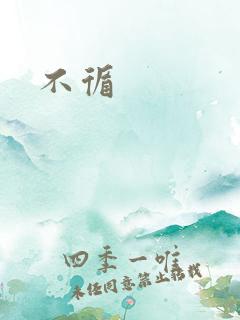 不循