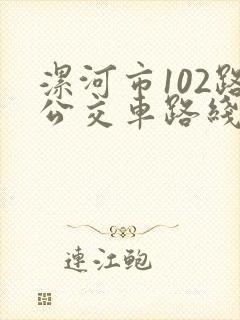 漯河市102路公交车路线时间表
