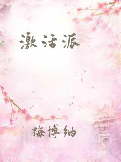 激活派