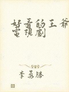 好看的王爷王妃电视剧