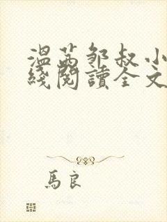 温茜邹叔小说在线阅读全文无弹窗