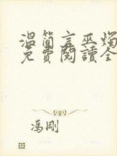 温简言巫烛小说免费阅读全文无删减