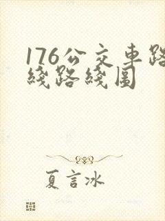 176公交车路线路线图