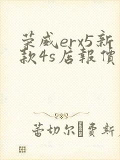 荣威erx5新款4s店报价