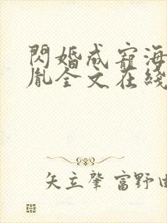 闪婚成宠海彤战胤全文在线阅读
