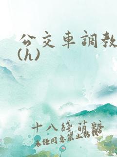 公交车调教少妇(h)