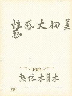 性感大胸美女诱惑