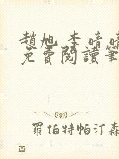 赵旭 李晴晴 免费阅读笔趣阁