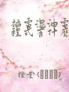 插电混油电混增程式有什么区别