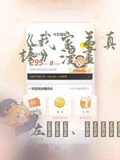 《我家弟真的很棒》漫画