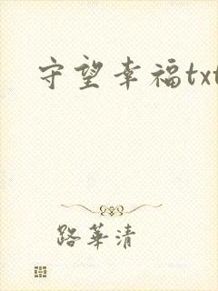 守望幸福txt