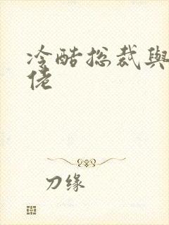 冷酷总裁与乡巴佬