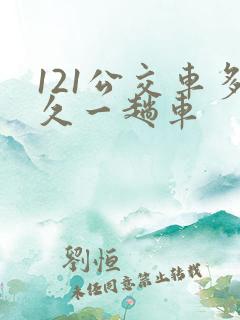 121公交车多久一趟车