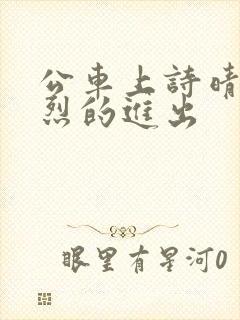 公车上诗晴被猛烈的进出