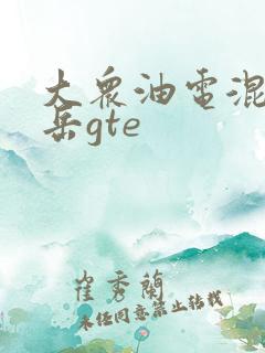大众油电混合探岳gte