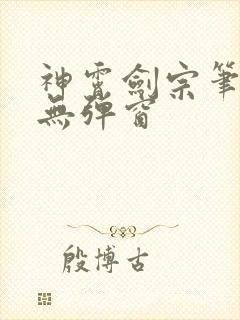 神霄剑宗笔趣阁无弹窗