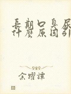 长期口臭尿黄是什么原因引起的