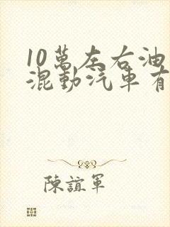10万左右油电混动汽车有哪些