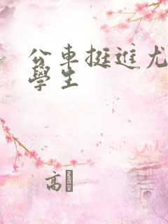 公车挺进尤物女学生