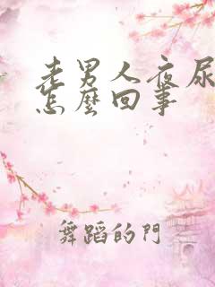 老男人夜尿频是怎么回事