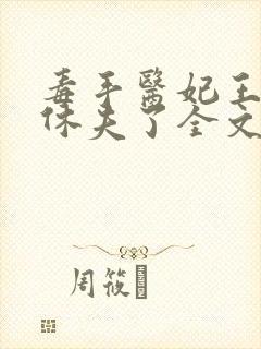 毒手医妃王爷被休夫了全文免费阅读