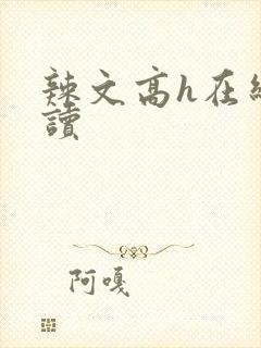 辣文高h在线阅读