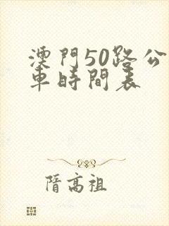 澳门50路公交车时间表