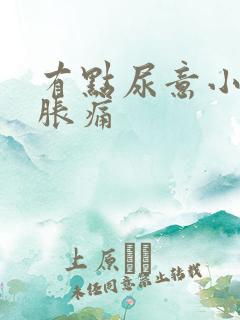 有点尿意小腹就胀痛