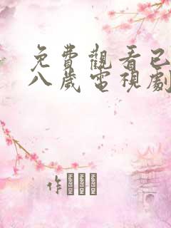 免费观看已满十八岁电视剧_第3集