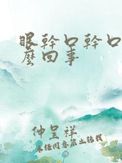 眼干口干口苦怎么回事