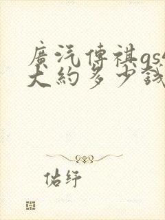 广汽传祺gs4大约多少钱