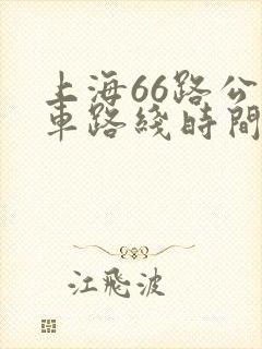 上海66路公交车路线时间表