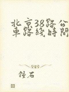 北京38路公交车路线时间表