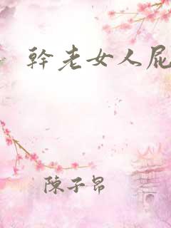干老女人屁眼