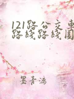 121路公交车路线路线图