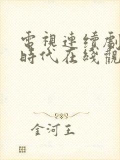 电视连续剧裸婚时代在线观看