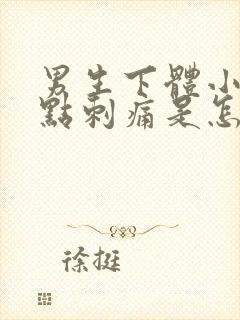男生下体小便有点刺痛是怎么回事