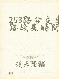 253路公交车路线及时间表