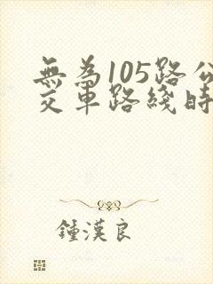 无为105路公交车路线时间表
