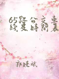 65路公交车路线及时间表