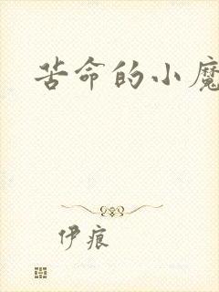苦命的小魔法师