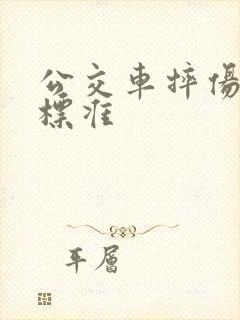 公交车摔伤赔偿标准