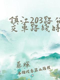 镇江203路公交车路线时间表