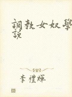 调教女奴学院小说