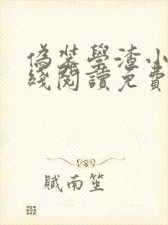 伪装学渣小说在线阅读免费