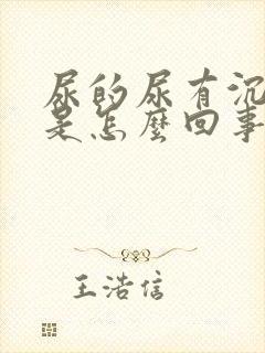 尿的尿有沉淀物是怎么回事