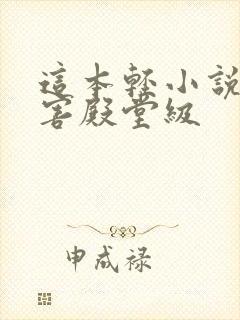这本轻小说真厉害殿堂级
