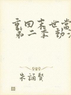 重回末世当大佬 第二季 动漫
