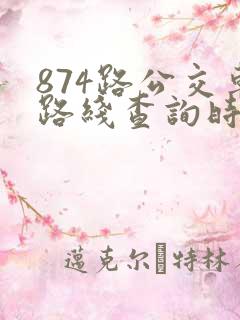 874路公交车路线查询时间表
