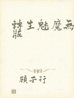 转生魅魔无删减版